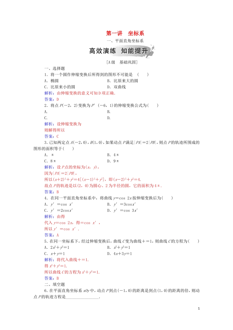 高中数学 第一讲 坐标系 一 平面直角坐标系课堂演练（含解析）新人教A版选修4-4-新人教A版高二选修4-4数学试题_第1页