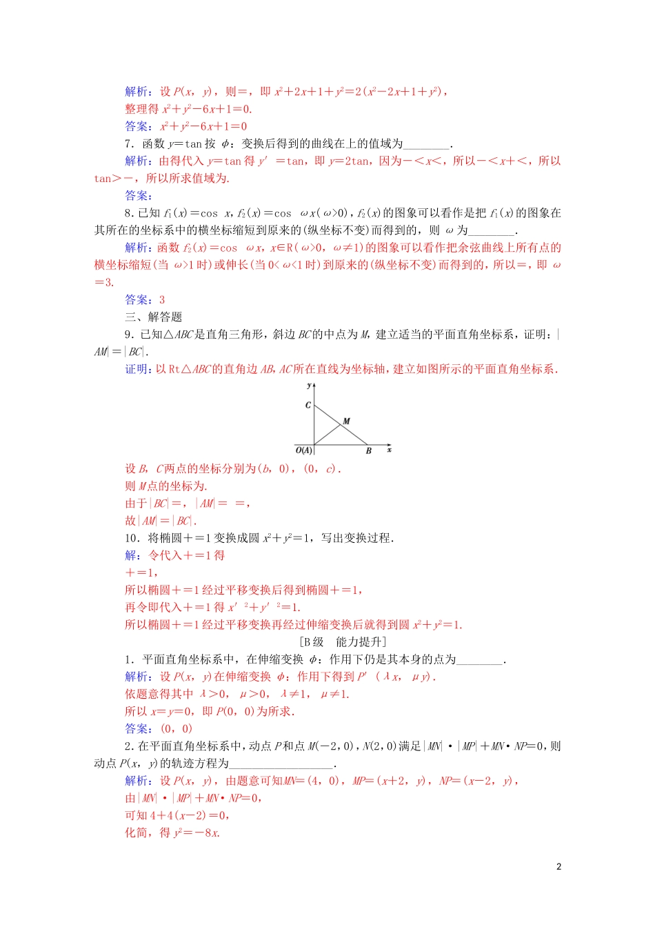 高中数学 第一讲 坐标系 一 平面直角坐标系课堂演练（含解析）新人教A版选修4-4-新人教A版高二选修4-4数学试题_第2页
