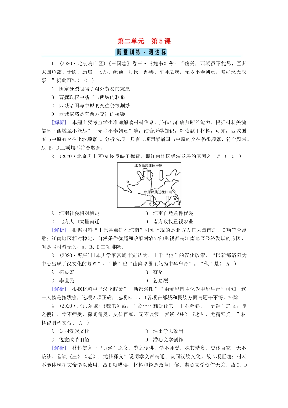 高中历史 第二单元 三国两晋南北朝的民族交融与隋唐统一多民族封建国家的发展 第5课 三国两晋南北朝的政权更迭与民族交融随堂训练（含解析）新人教版必修《中外历史纲要（上）》-新人教版高一必修历史试题_第1页