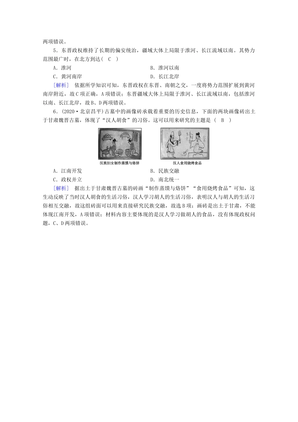 高中历史 第二单元 三国两晋南北朝的民族交融与隋唐统一多民族封建国家的发展 第5课 三国两晋南北朝的政权更迭与民族交融随堂训练（含解析）新人教版必修《中外历史纲要（上）》-新人教版高一必修历史试题_第2页