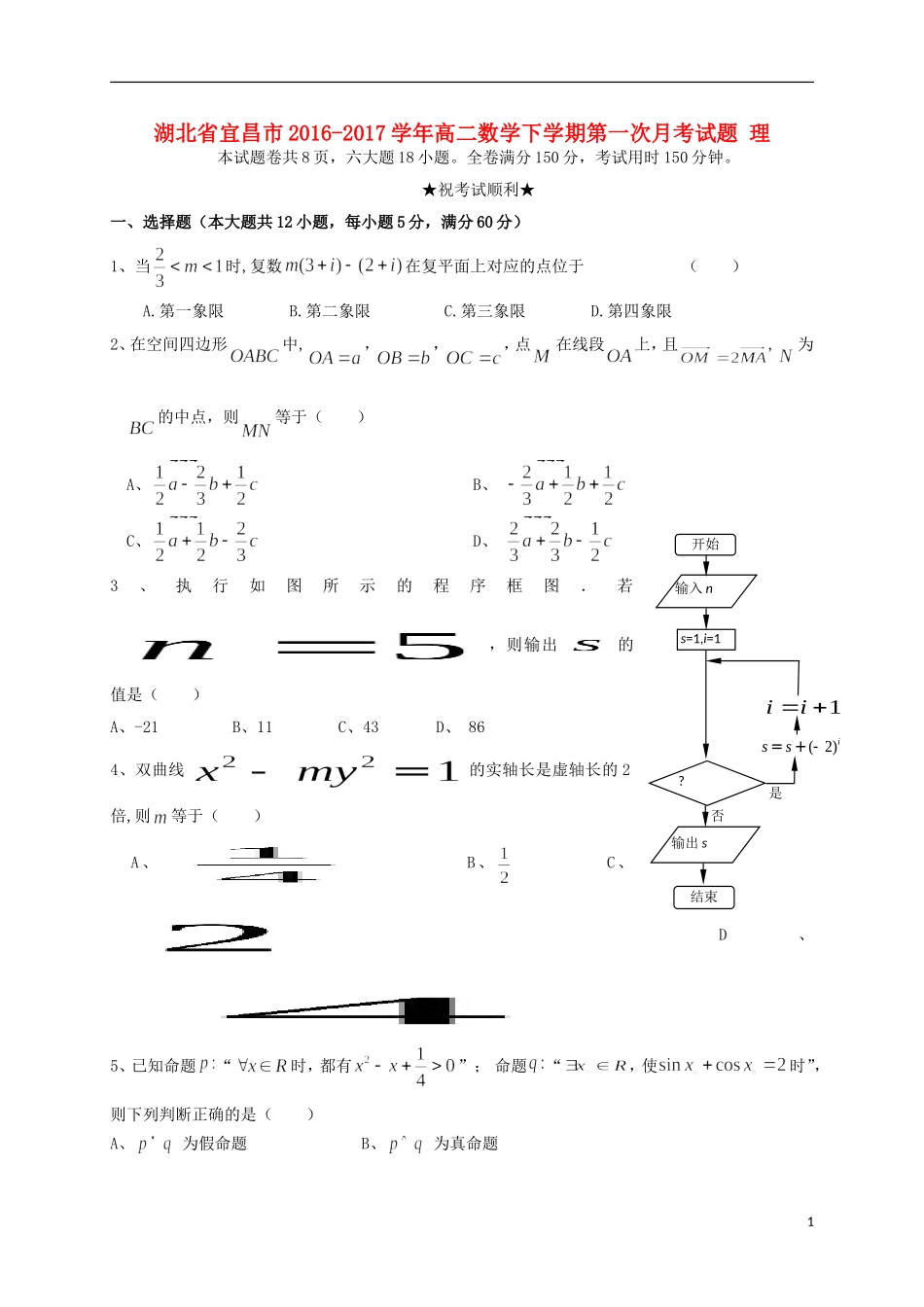 湖北省宜昌市高二数学下学期第一次月考试题 理-人教版高二全册数学试题_第1页