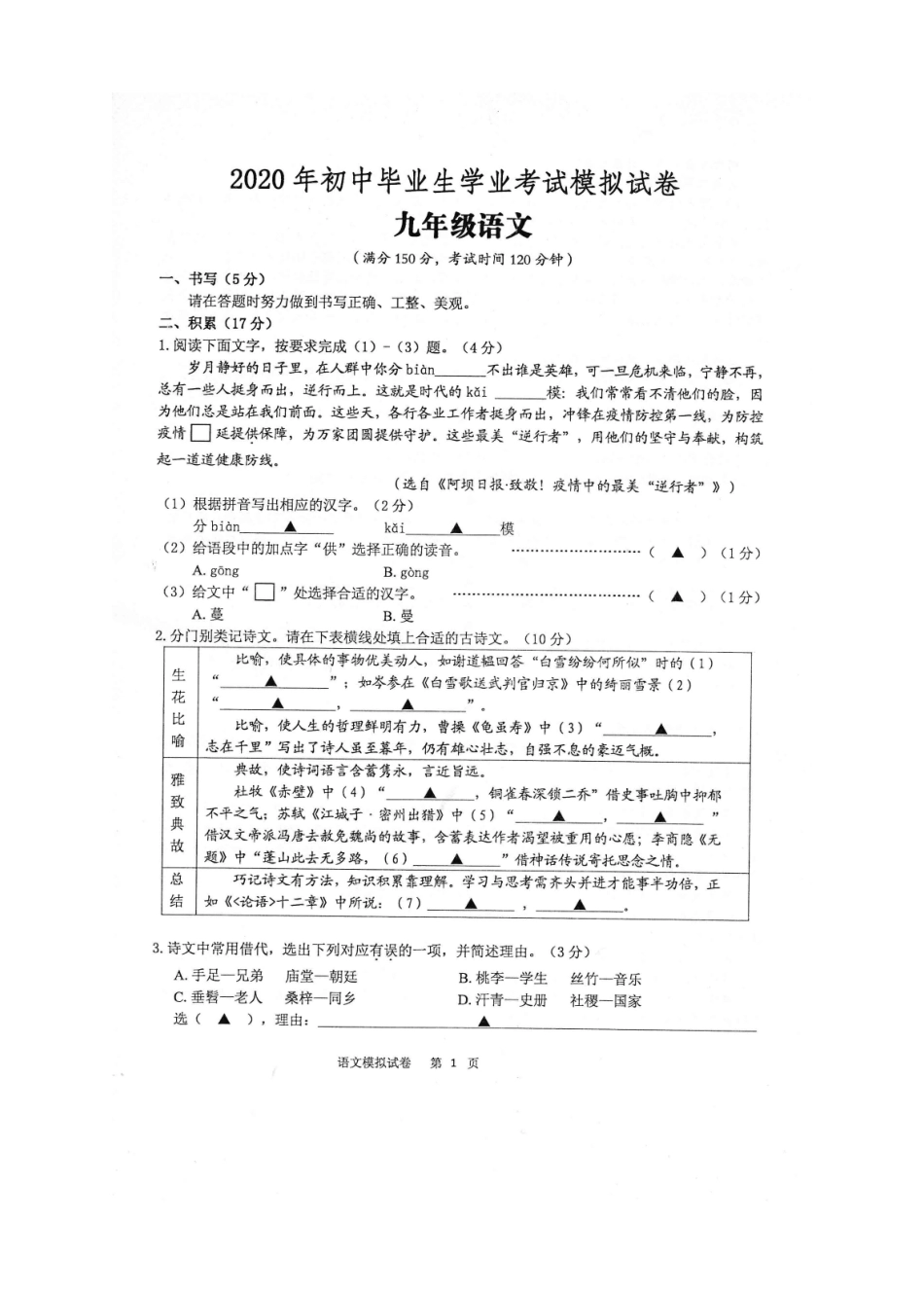 中考语文模拟5月考试试卷试卷_第1页