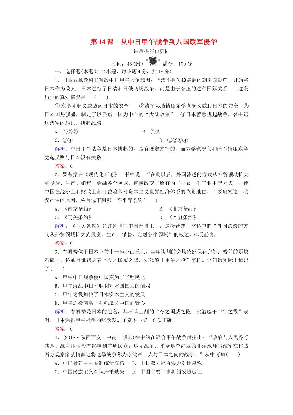 高中历史 第四单元 内忧外患与中华民族的奋起 第14课 从中日甲午战争到八国联军侵华练习 岳麓版必修1-岳麓版高一必修1历史试题_第1页