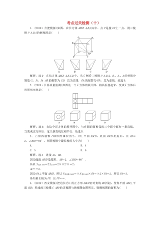 （新高考）高考数学二轮复习 主攻40个必考点 立体几何 考点过关检测十 理-人教版高三全册数学试题