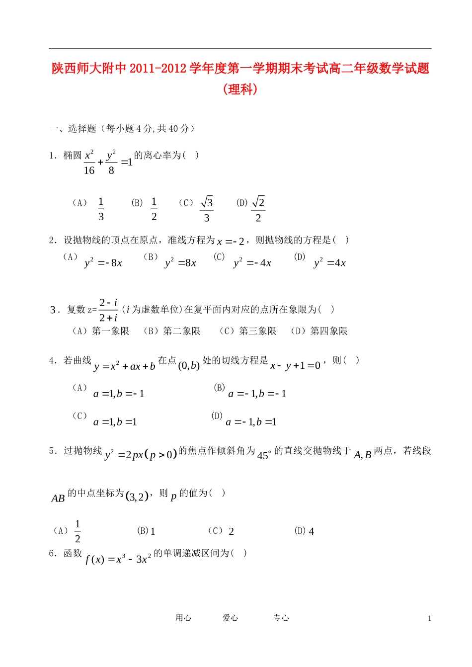 陕西省陕师大附中11-12学年高二数学上学期期末试题 理【会员独享】_第1页
