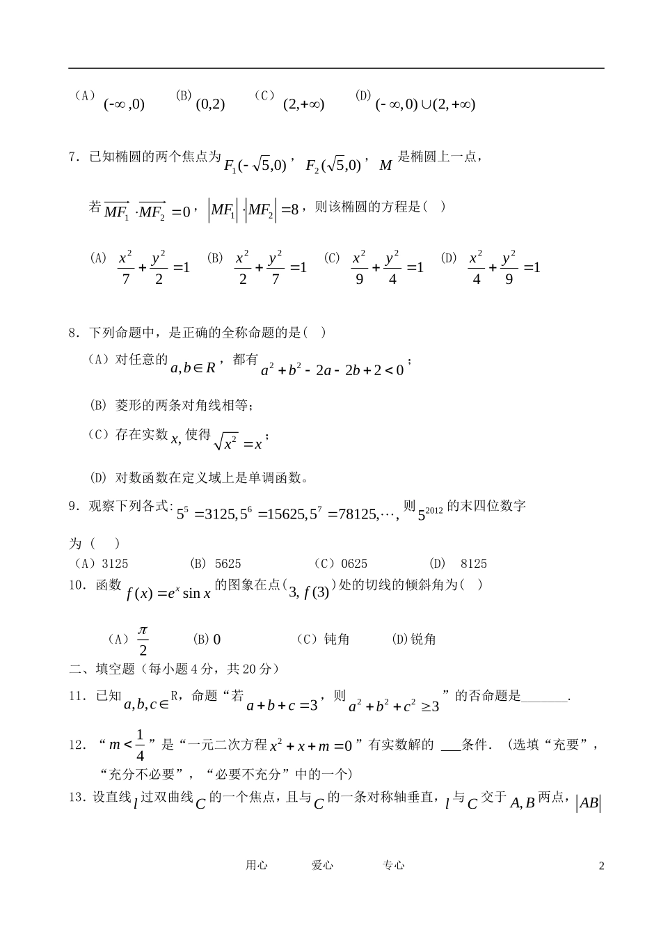 陕西省陕师大附中11-12学年高二数学上学期期末试题 理【会员独享】_第2页