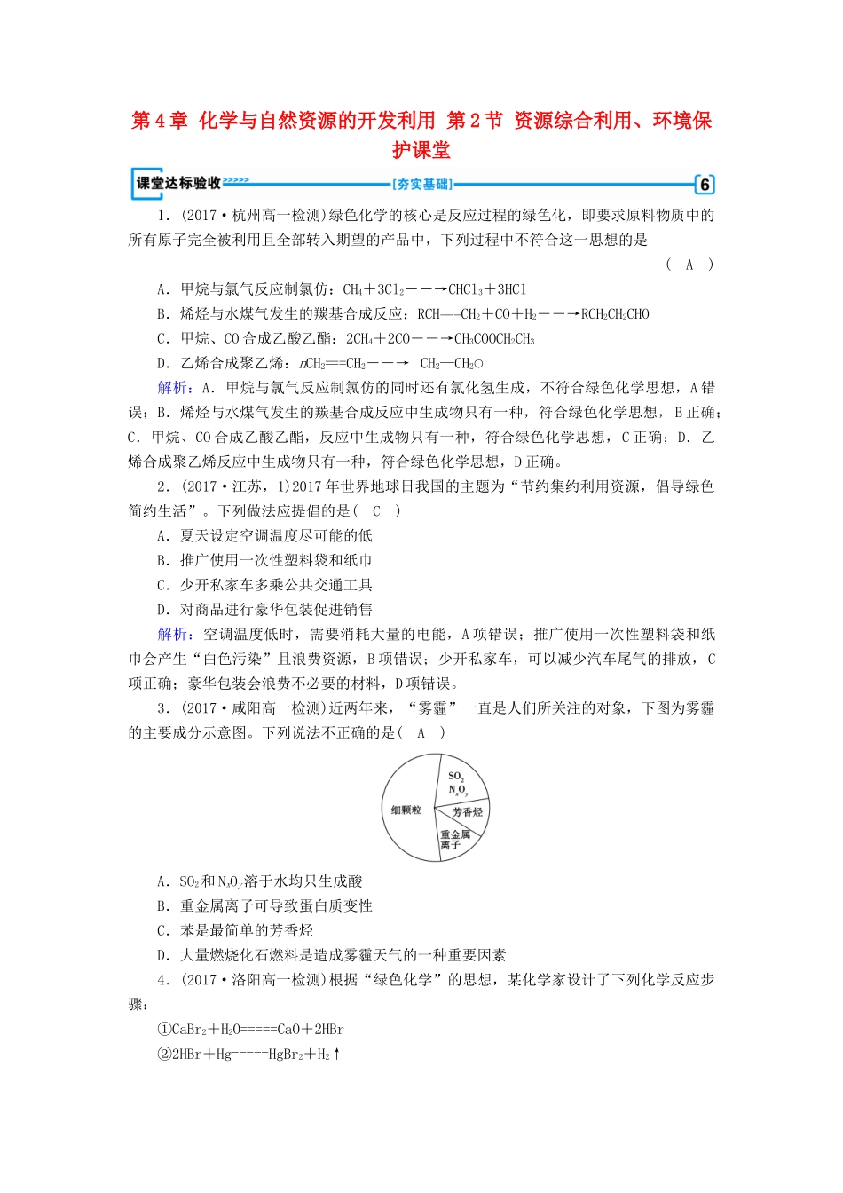 高中化学 第4章 化学与自然资源的开发利用 第2节 资源综合利用、环境保护课堂练习 新人教版必修2-新人教版高一必修2化学试题_第1页