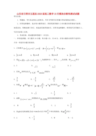 山东省日照市五莲县高三数学10月模块诊断性测试试卷