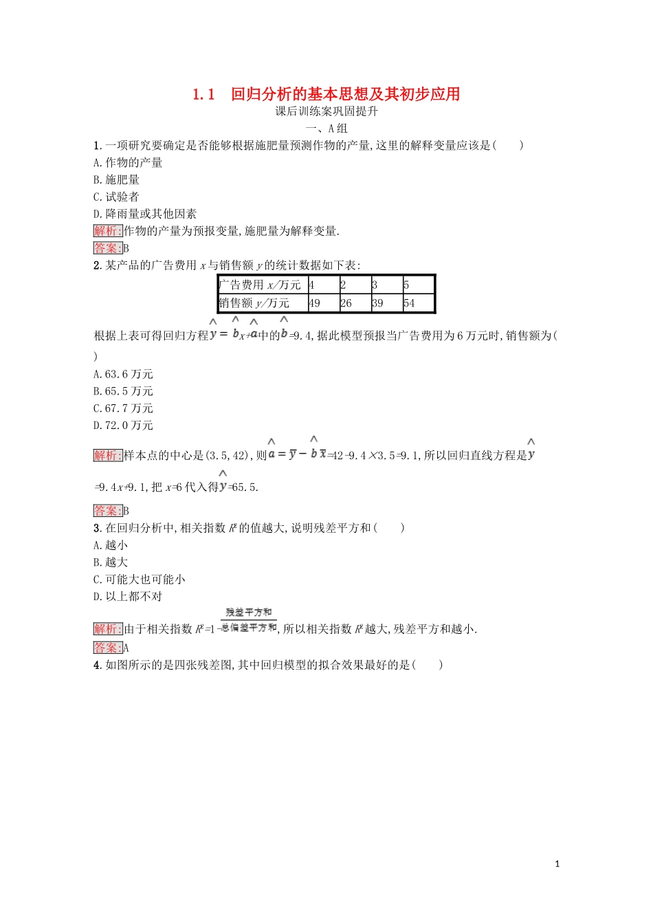 高中数学 第一章 统计案例 1.1 回归分析的基本思想及其初步应用课后训练案巩固提升（含解析）新人教A版选修1-2-新人教A版高二选修1-2数学试题_第1页