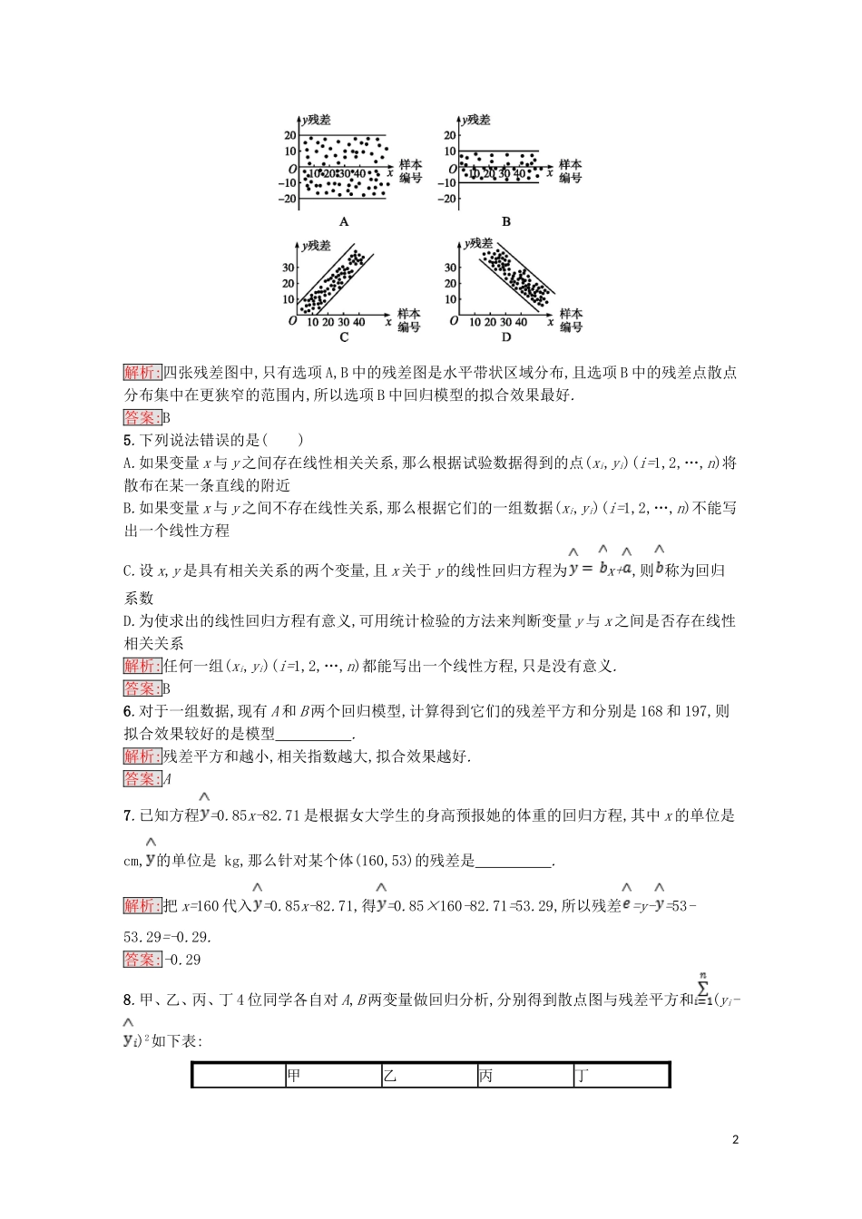 高中数学 第一章 统计案例 1.1 回归分析的基本思想及其初步应用课后训练案巩固提升（含解析）新人教A版选修1-2-新人教A版高二选修1-2数学试题_第2页