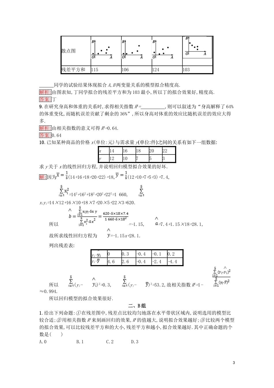 高中数学 第一章 统计案例 1.1 回归分析的基本思想及其初步应用课后训练案巩固提升（含解析）新人教A版选修1-2-新人教A版高二选修1-2数学试题_第3页