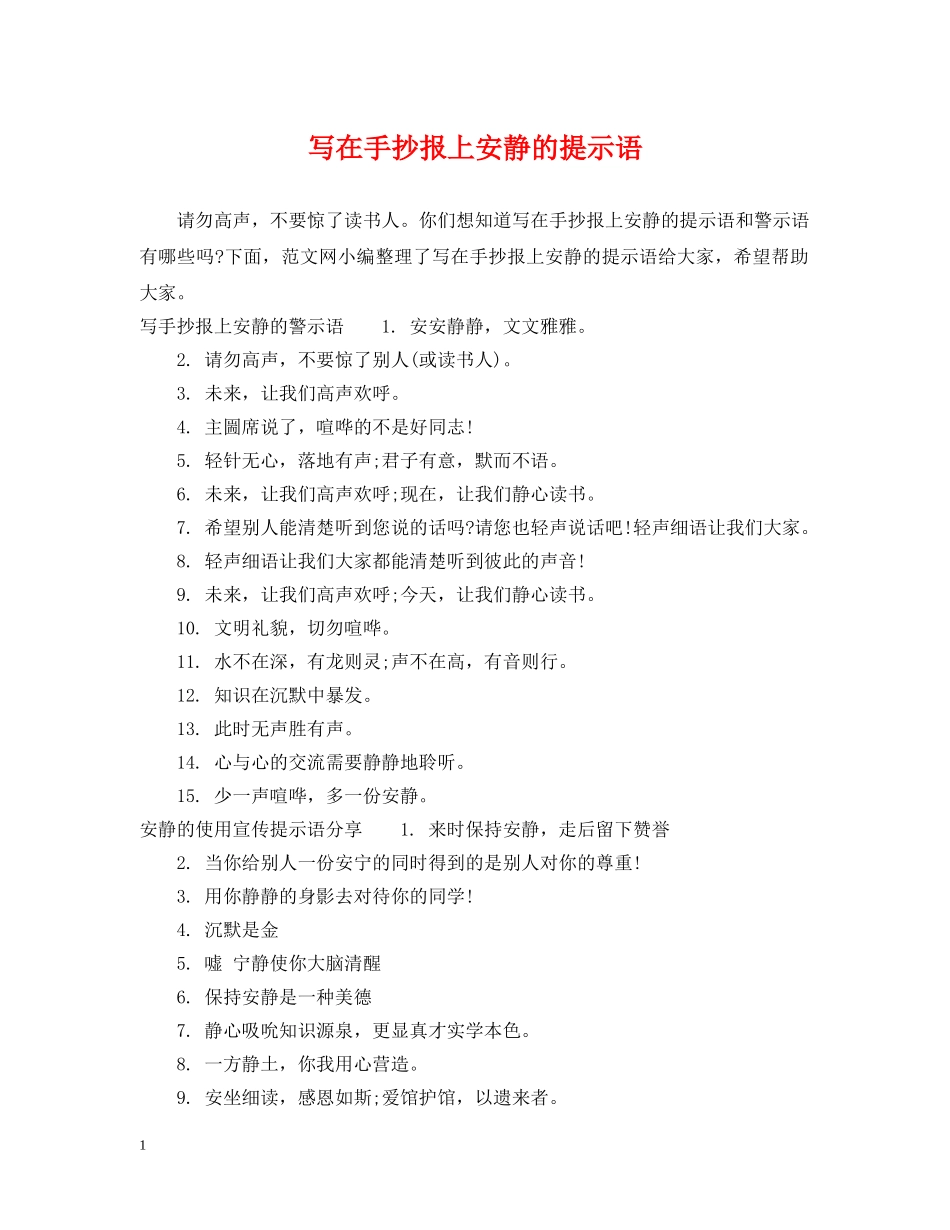 写在手抄报上安静的提示语_第1页