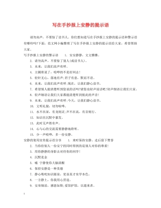 写在手抄报上安静的提示语