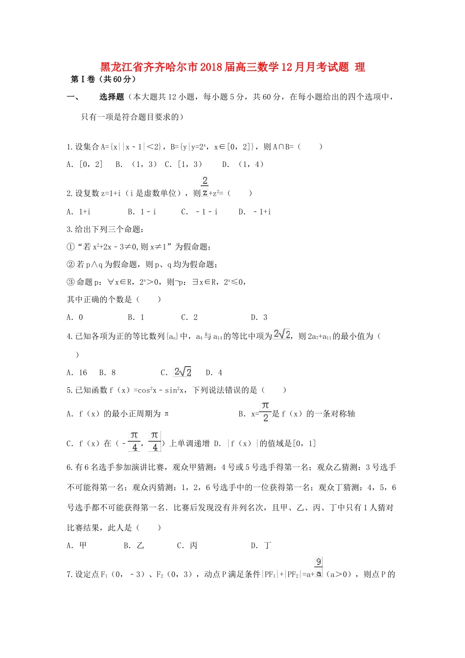 黑龙江省齐齐哈尔市高三数学12月月考试题 理-人教版高三全册数学试题_第1页