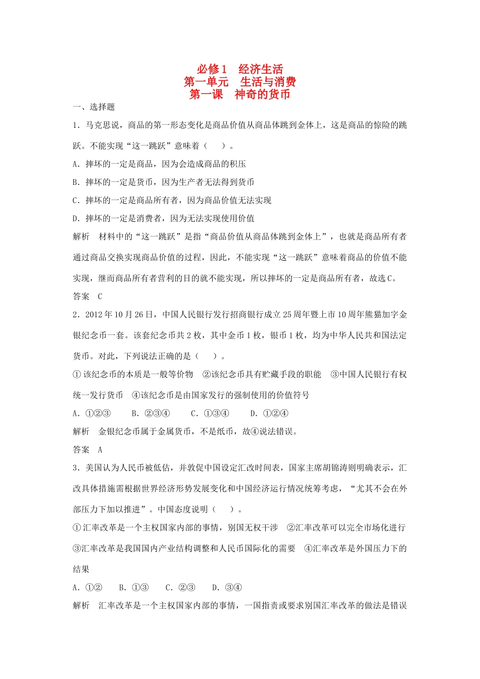 （江苏专用）高考政治大一轮复习 第一单元 第一课 神奇的货币题库 新人教版必修1-新人教版高三必修1政治试题_第1页