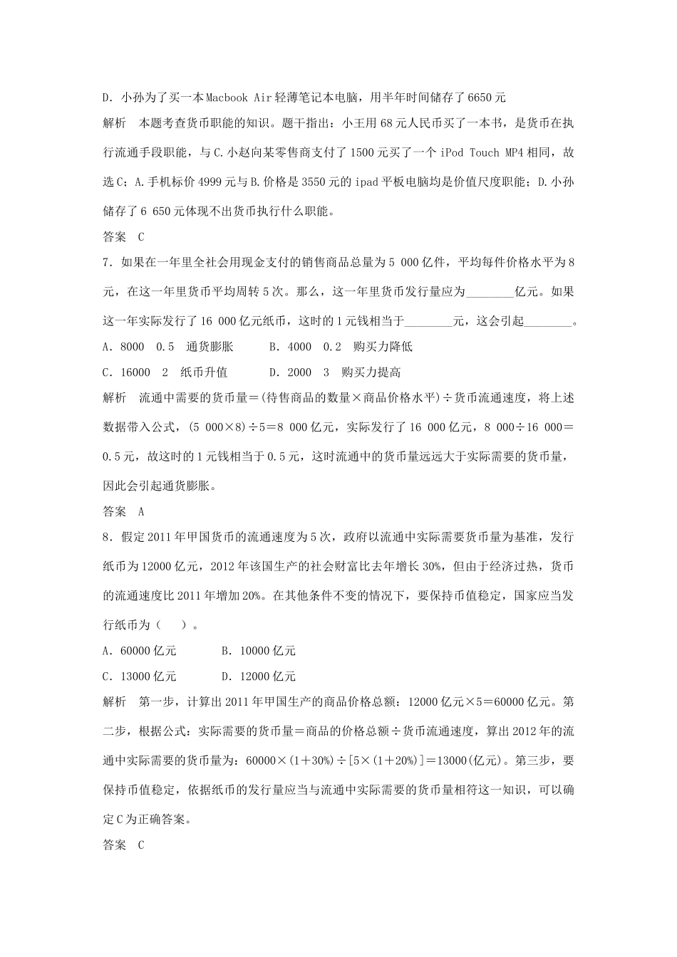 （江苏专用）高考政治大一轮复习 第一单元 第一课 神奇的货币题库 新人教版必修1-新人教版高三必修1政治试题_第3页
