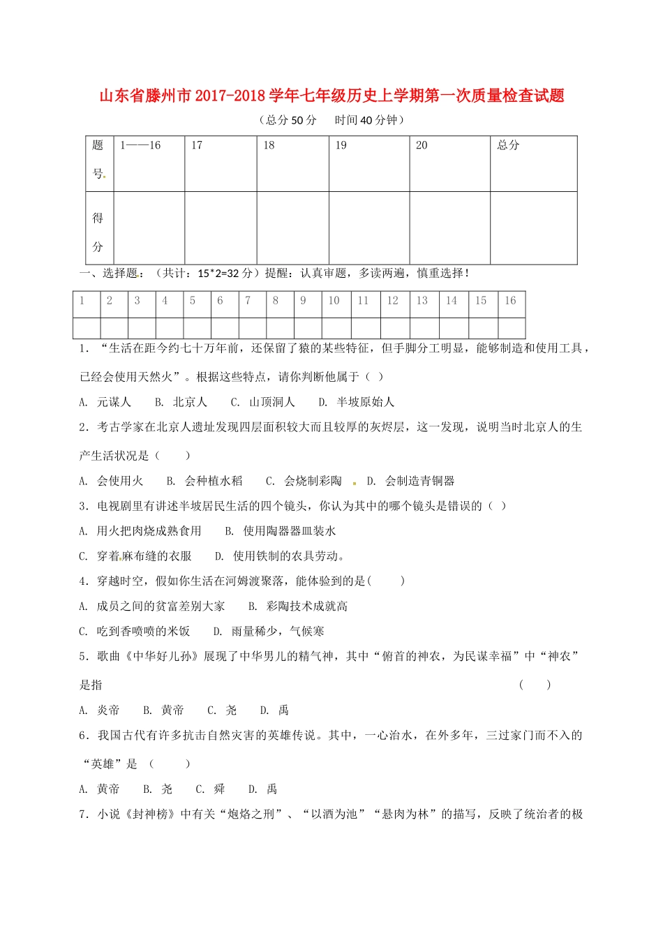 山东省滕州市七年级历史上学期第一次质量检查试卷 新人教版试卷_第1页