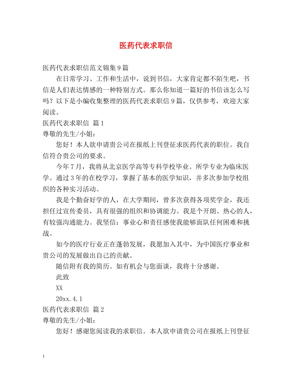 医药代表求职信 _第1页