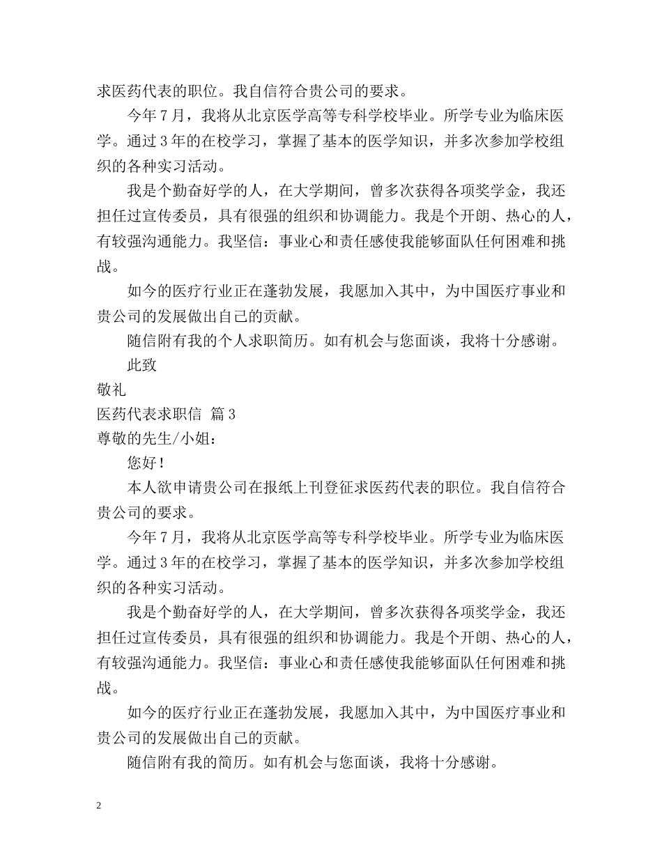 医药代表求职信 _第2页
