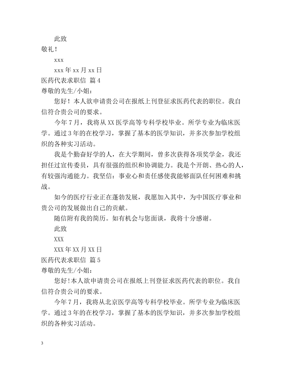 医药代表求职信 _第3页