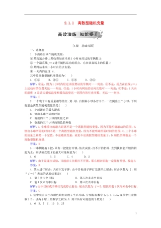 高中数学 第二章 随机变量及其分布 2.1 离散型随机变量及其分布列 2.1.1 离散型随机变量高效演练 新人教A版选修2-3-新人教A版高二选修2-3数学试题