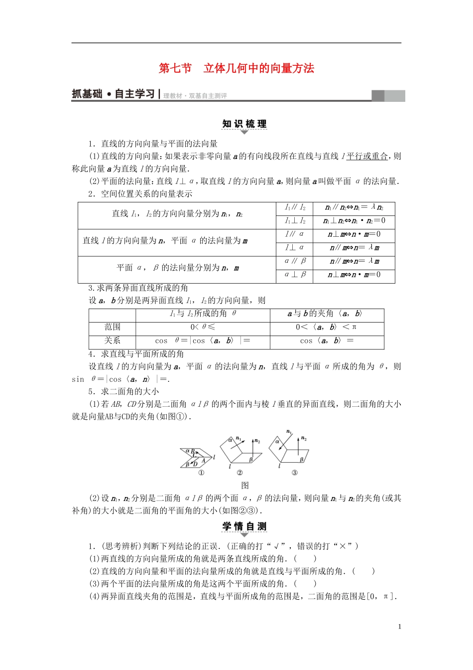（浙江专版）高考数学一轮复习 第7章 立体几何 第7节 立体几何中的向量方法教师用书-人教版高三全册数学试题_第1页