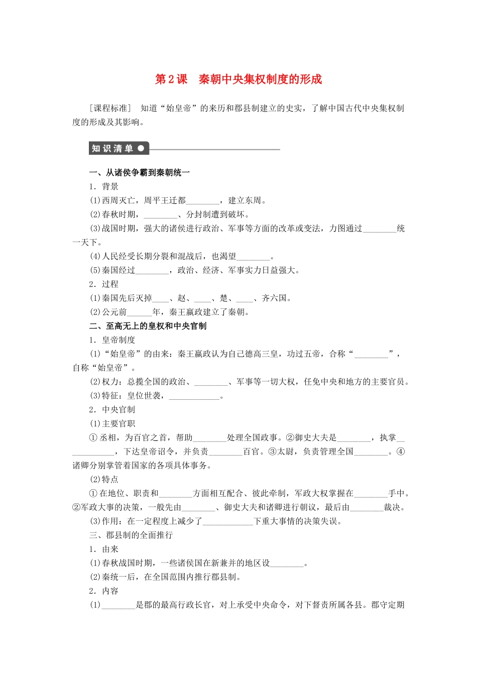 高中历史 第一单元 第2课 秦朝中央集权制度的形成课时作业 新人教版必修1-新人教版高一必修1历史试题_第1页
