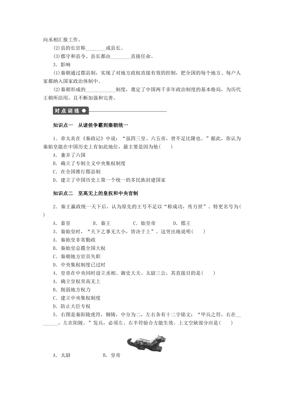 高中历史 第一单元 第2课 秦朝中央集权制度的形成课时作业 新人教版必修1-新人教版高一必修1历史试题_第2页