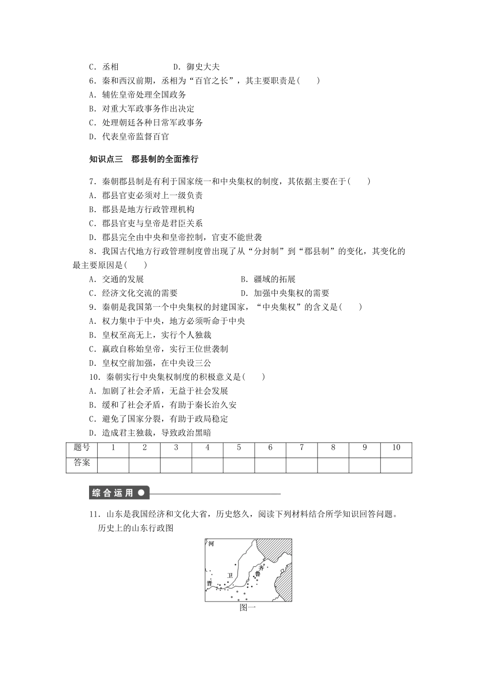 高中历史 第一单元 第2课 秦朝中央集权制度的形成课时作业 新人教版必修1-新人教版高一必修1历史试题_第3页