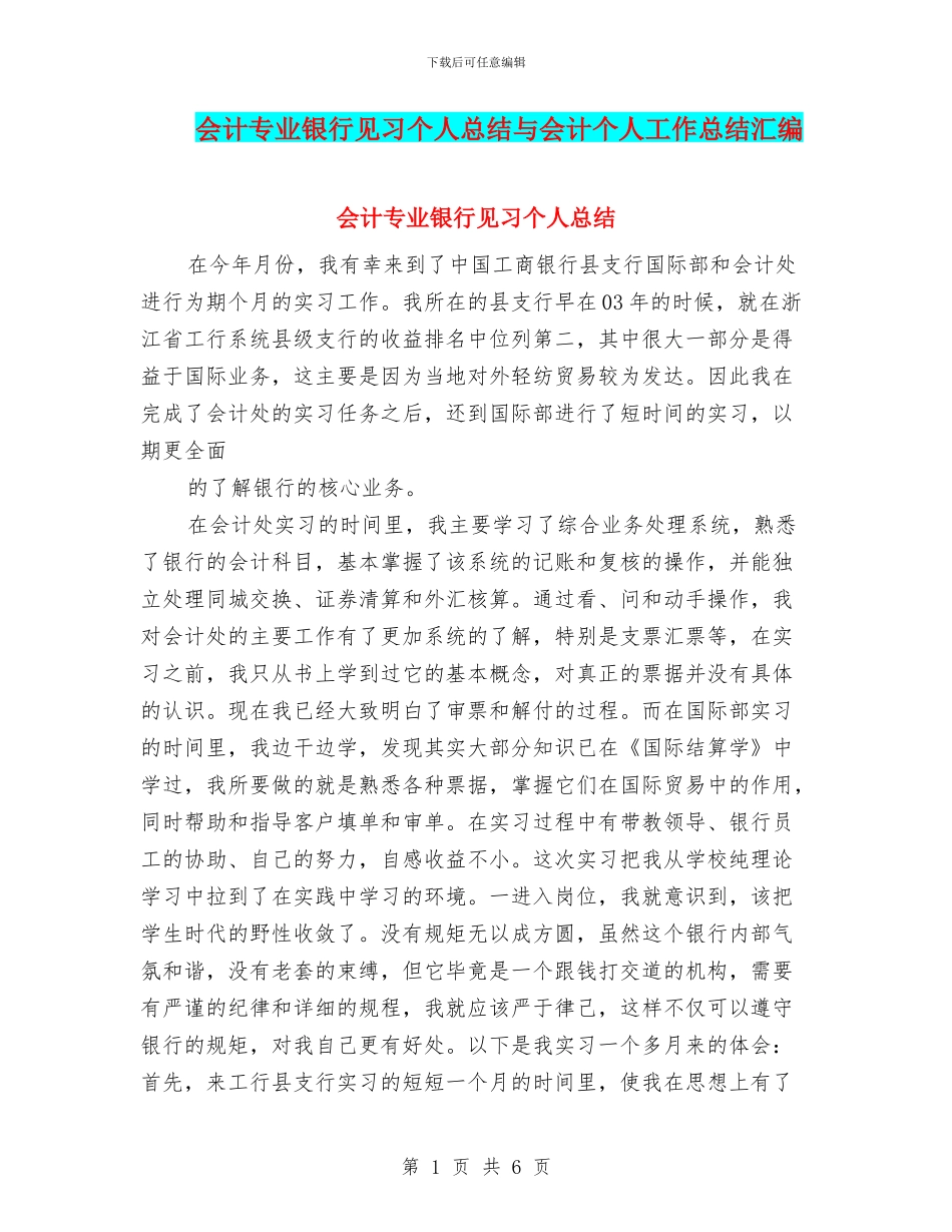会计专业银行见习个人总结与会计个人工作总结汇编_第1页