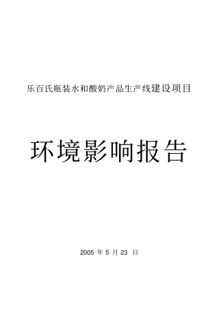 乐百氏瓶装水和酸奶产品生产线建设项目立项环境评价报告