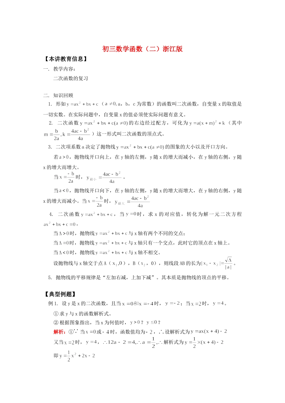 初三数学函数(二)浙江版知识精讲 试题_第1页