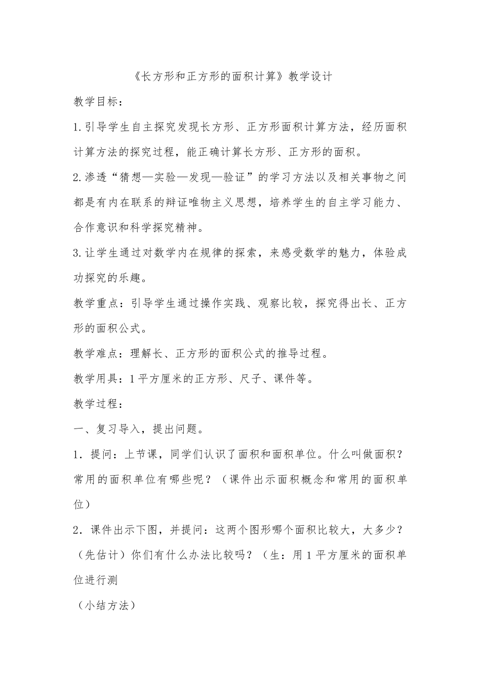 人教2011版小学数学三年级《长方形和正方形的面积计算》教学设计_第1页