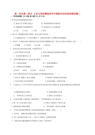 高一历史第二单元工业文明的崛起和对中国的冲击形成性测试题二 岳麓版 必修Ⅱ