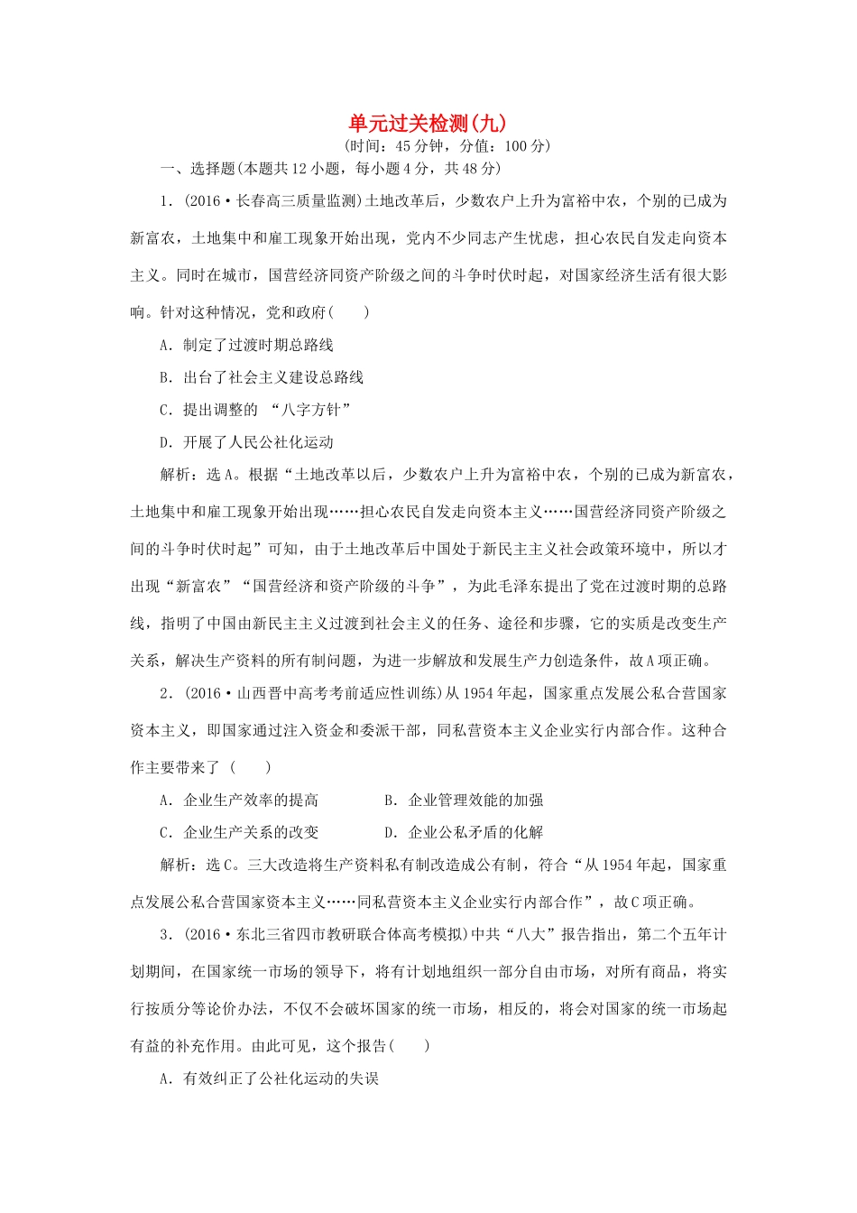 优化方案高考历史一轮复习 第9单元 中国特色社会主义建设的道路单元过关检测 新人教版-新人教版高三全册历史试题_第1页