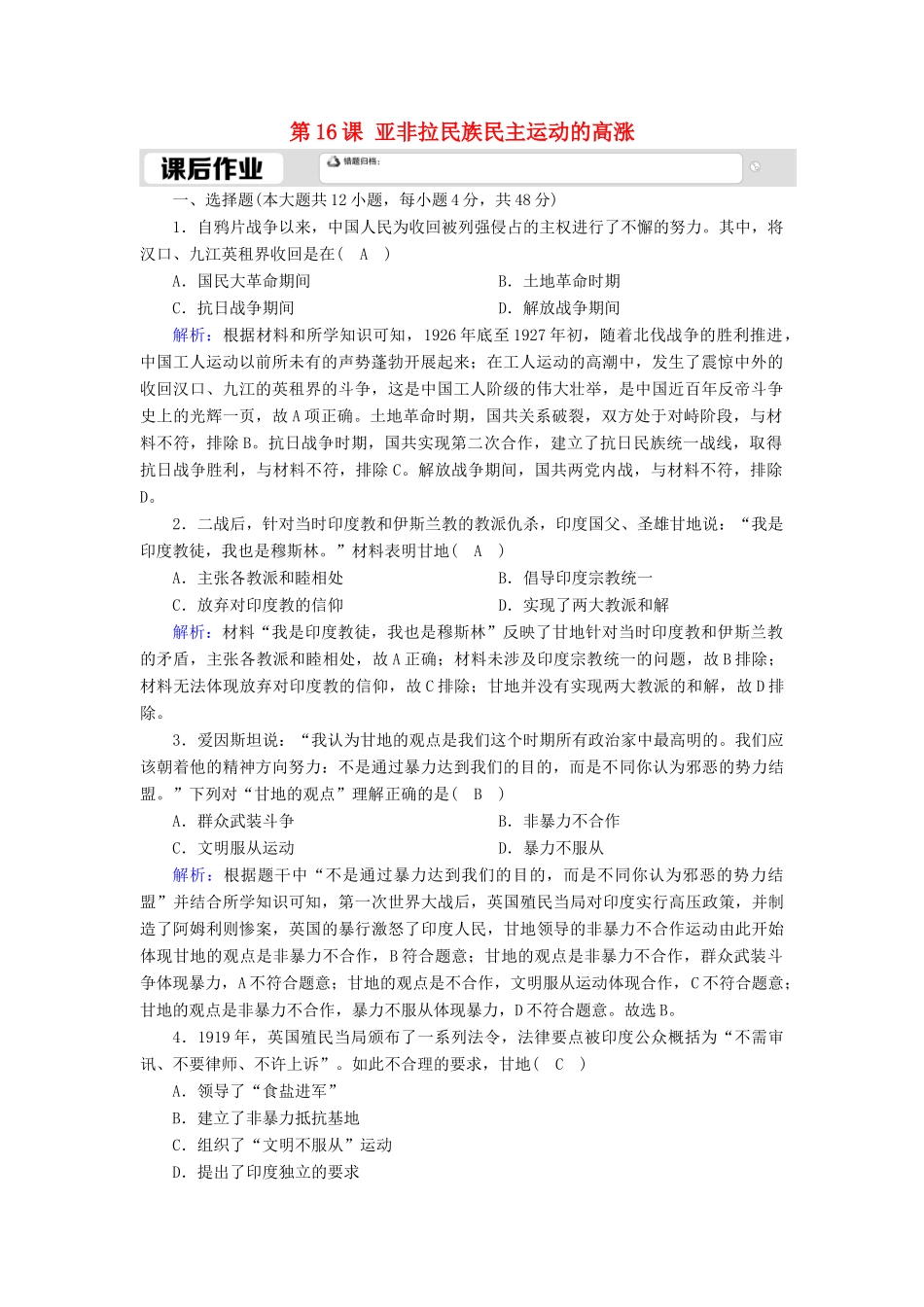 高中历史 第七单元 两次世界大战、十月革命与国际秩序的演变 第16课 亚非拉民族民主运动的高涨课时作业（含解析）新人教版必修《中外历史纲要（下）》-新人教版高一必修历史试题_第1页