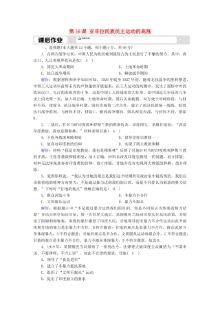高中历史 第七单元 两次世界大战、十月革命与国际秩序的演变 第16课 亚非拉民族民主运动的高涨课时作业（含解析）新人教版必修《中外历史纲要（下）》-新人教版高一必修历史试题