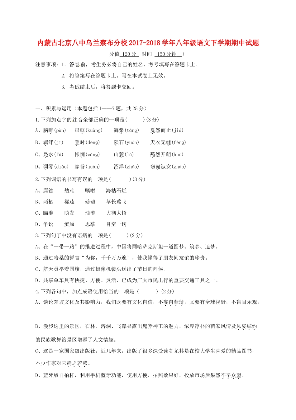 内蒙古北京八中乌兰察布分校 八年级语文下学期期中试题 新人教版 试题_第1页