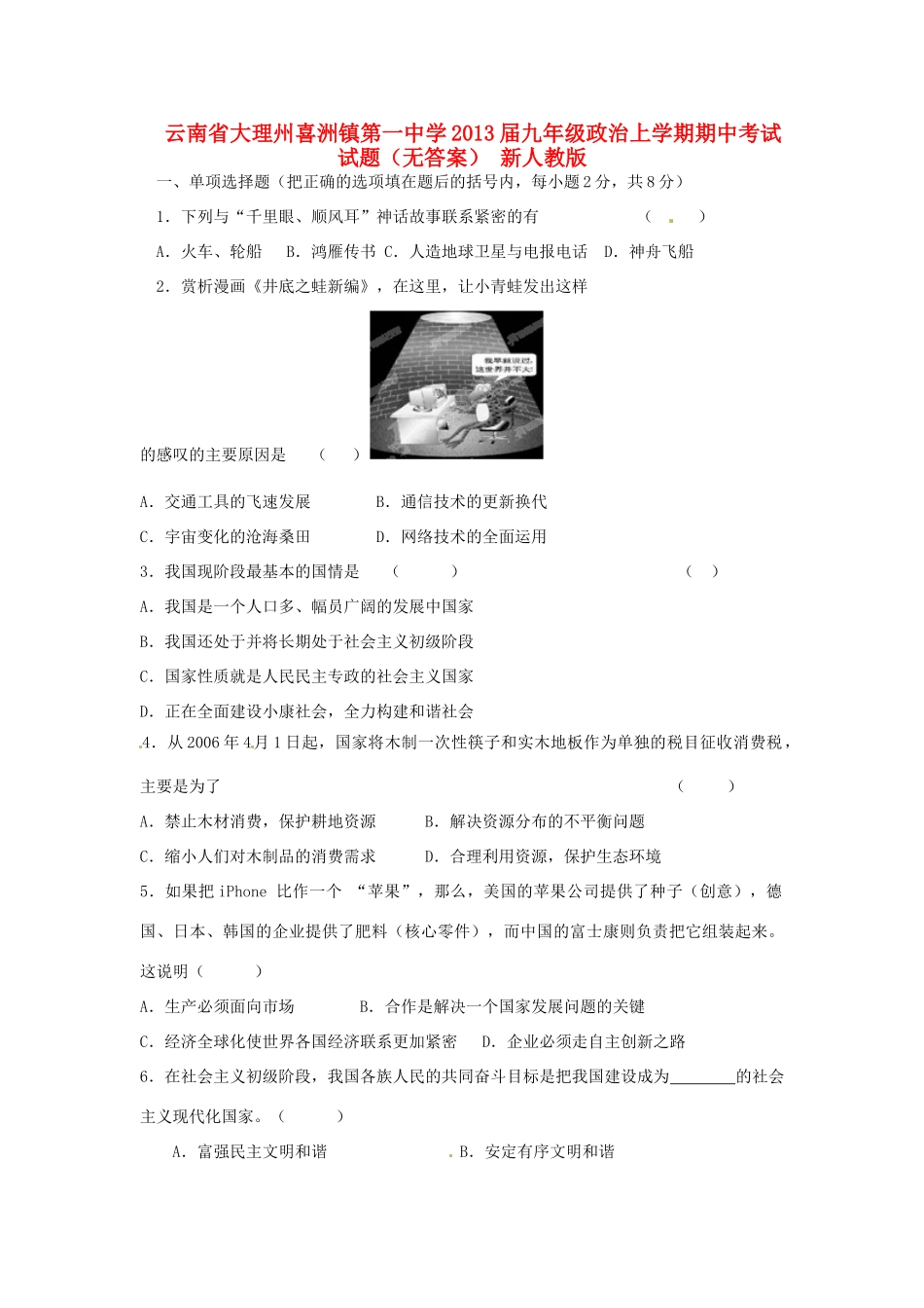 九年级政治上学期期中考试试卷(无答案) 新人教版试卷_第1页