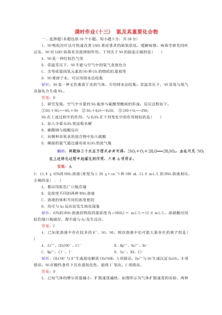 【优化指导】高考化学总复习 课时作业13 氮及其重要化合物 人教版