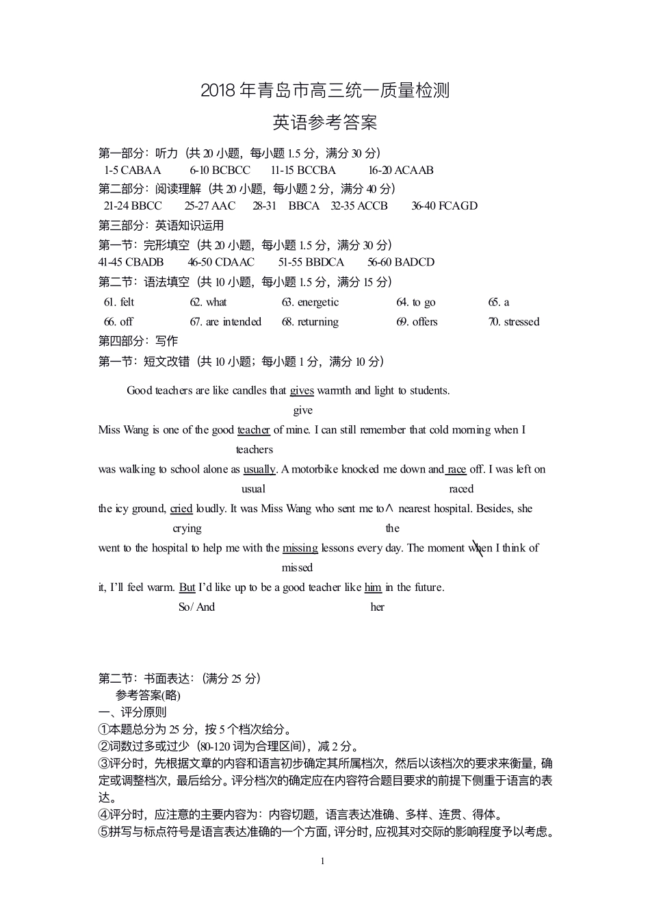 山东省青岛市高三英语统一质量监测试卷答案 山东省青岛市高三英语统一质量监测试卷 山东省青岛市高三英语统一质量监测试卷_第1页