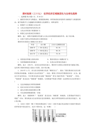 （通史版）高考历史一轮复习 课时检测（三十九）世界经济区域集团化与全球化趋势（含解析）-人教版高三全册历史试题