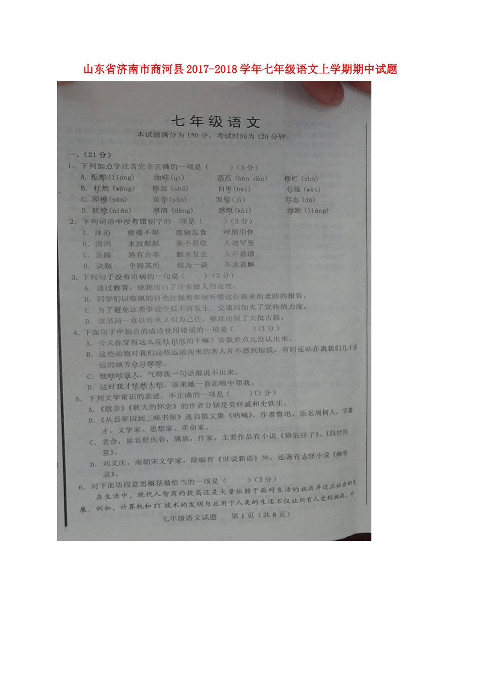 山东省济南市商河县七年级语文上学期期中试卷新人教版试卷_第1页