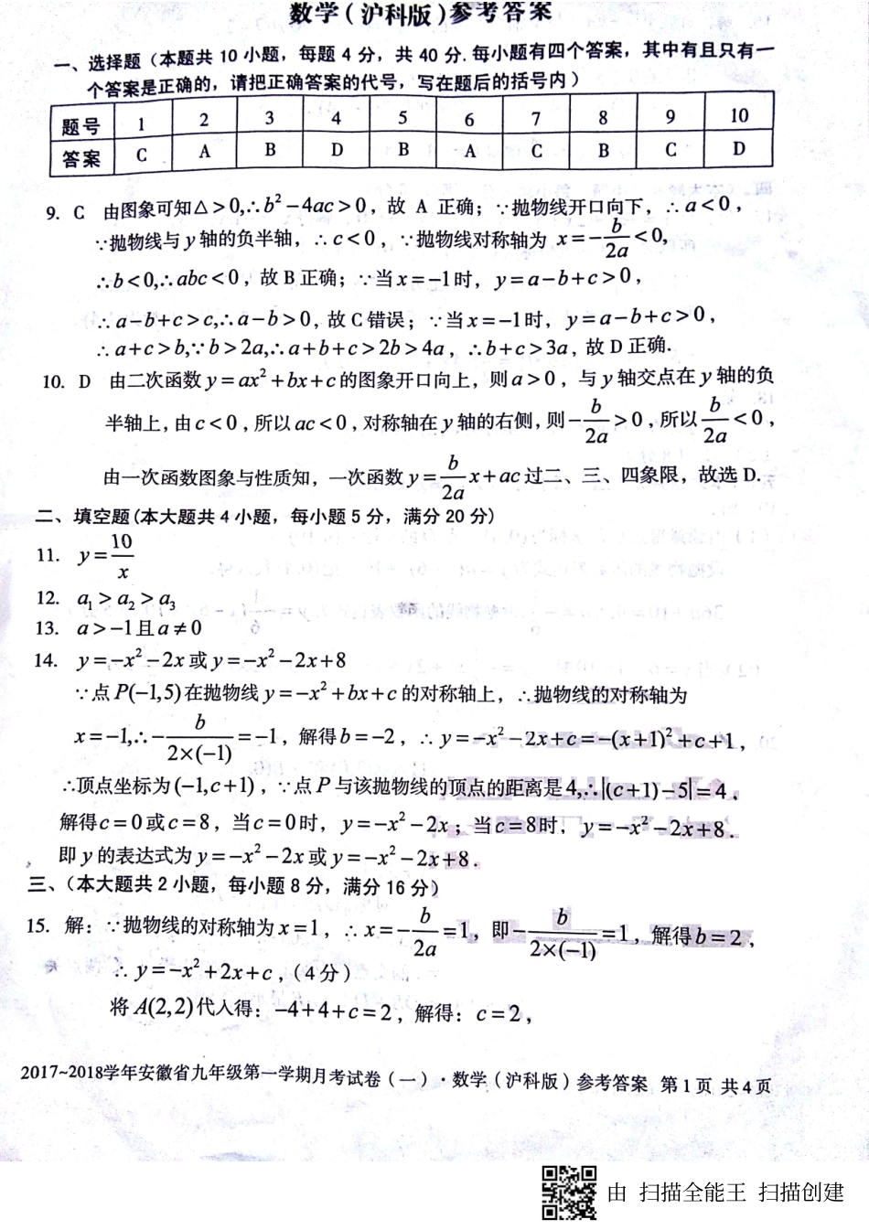 九年级数学上学期第一次月考试卷答案(pdf) 沪科版 安徽省蚌埠市固镇县九年级数学上学期第一次月考试卷(pdf) 沪科版_第1页
