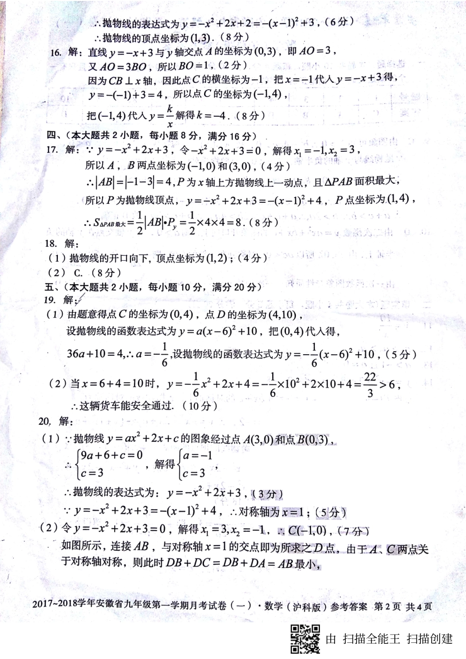 九年级数学上学期第一次月考试卷答案(pdf) 沪科版 安徽省蚌埠市固镇县九年级数学上学期第一次月考试卷(pdf) 沪科版_第2页