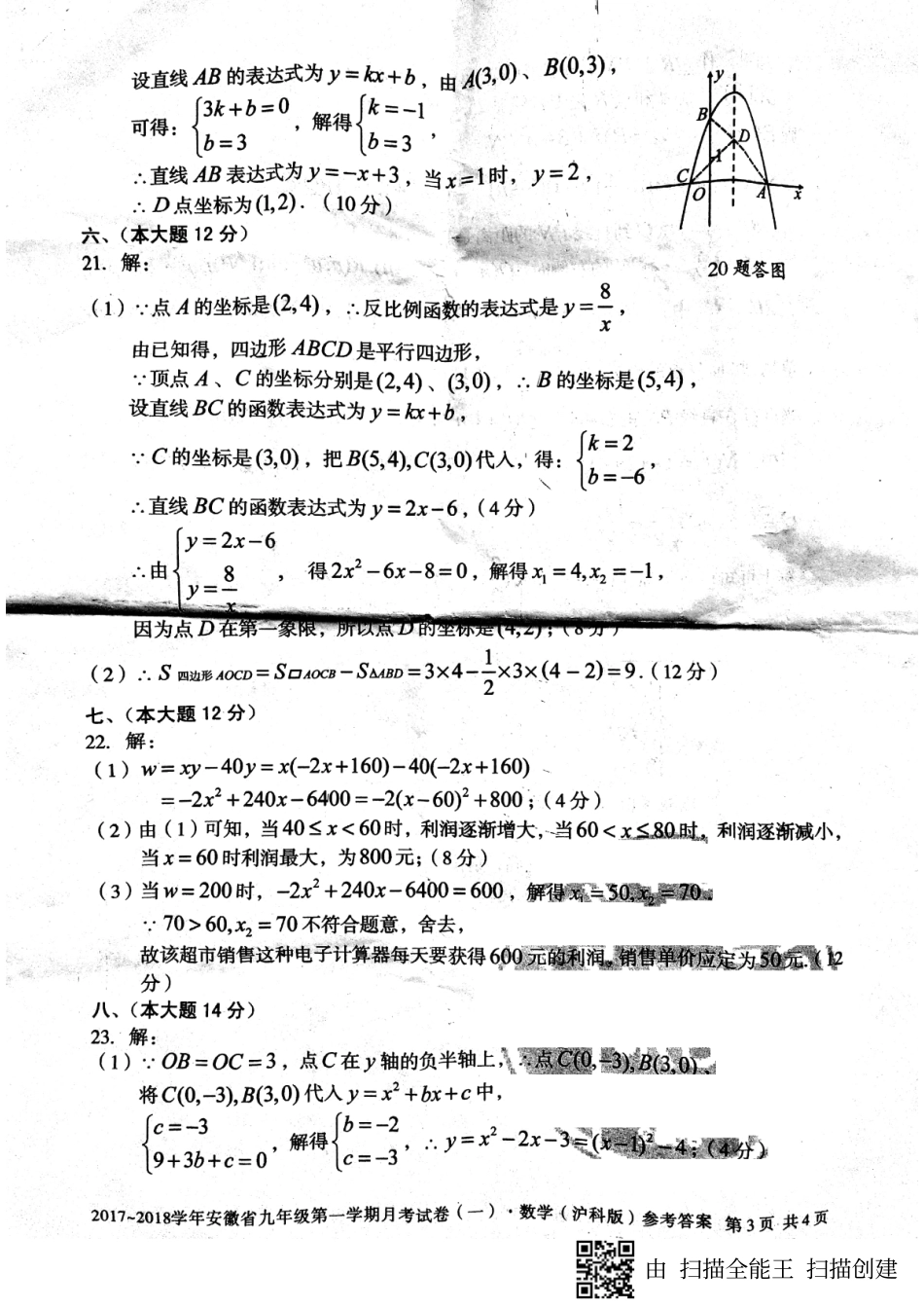 九年级数学上学期第一次月考试卷答案(pdf) 沪科版 安徽省蚌埠市固镇县九年级数学上学期第一次月考试卷(pdf) 沪科版_第3页