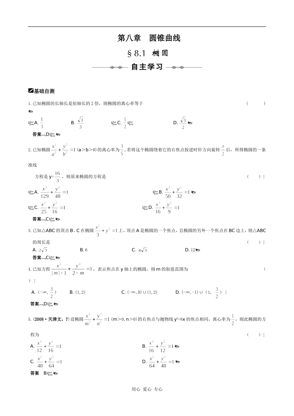 （大纲版）高三数学全程复习方略：第八章  圆锥曲线_第1页