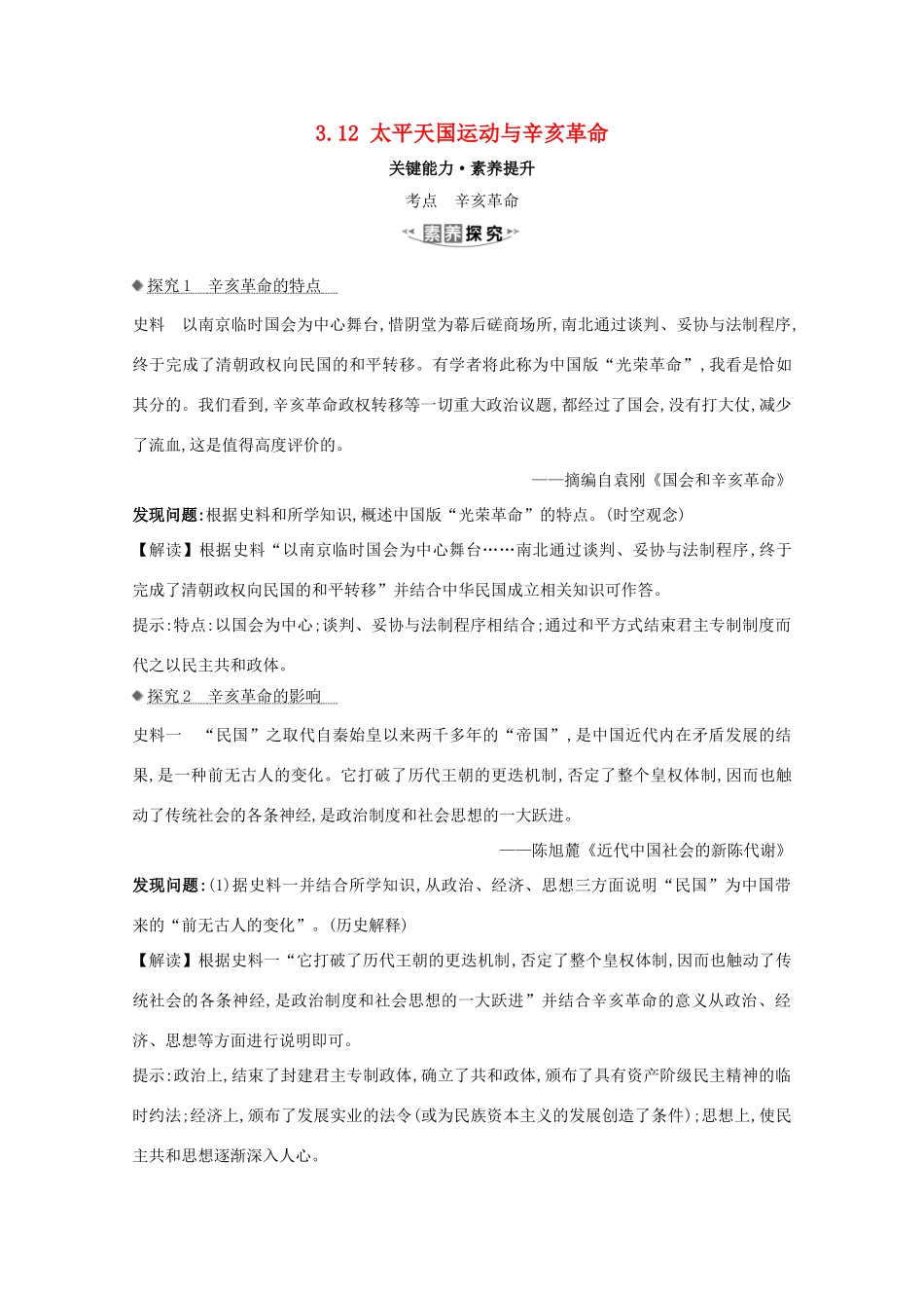 高考历史大一轮复习 第三单元 近代中国反侵略、求民主的潮流 3.12 太平天国运动与辛亥革命素养提升 岳麓版-岳麓版高三全册历史试题_第1页