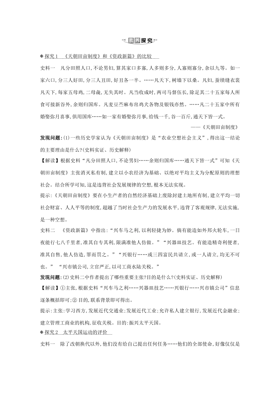 高考历史大一轮复习 第三单元 近代中国反侵略、求民主的潮流 3.12 太平天国运动与辛亥革命素养提升 岳麓版-岳麓版高三全册历史试题_第3页