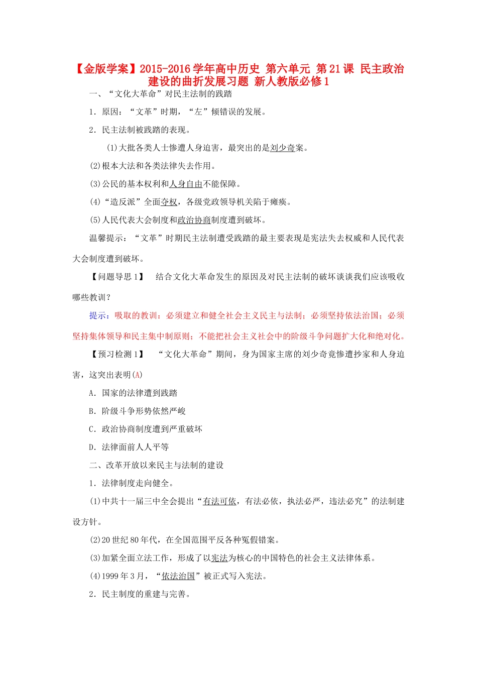 高中历史 第六单元 第21课 民主政治建设的曲折发展习题 新人教版必修1-新人教版高一必修1历史试题_第1页